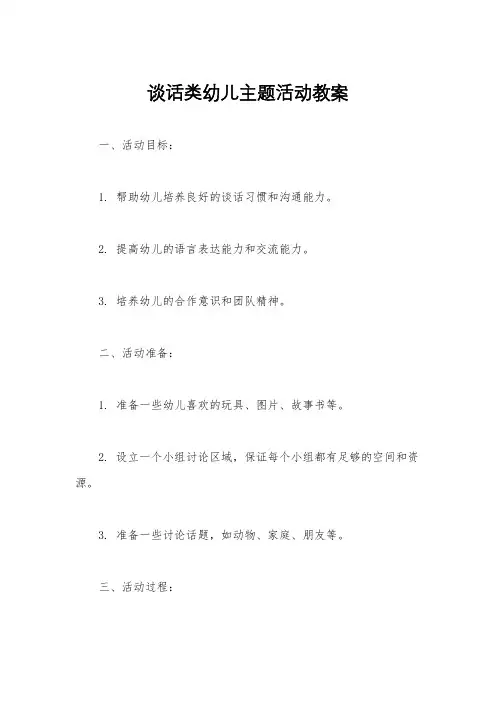 谈话类幼儿主题活动教案