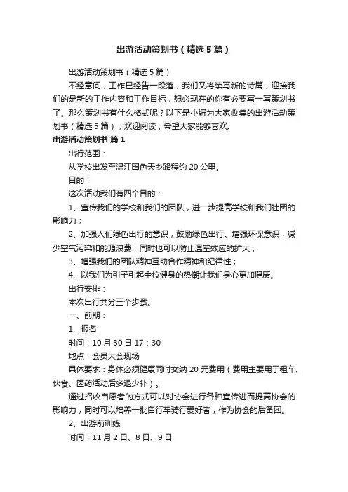 出游活动策划书（精选5篇）