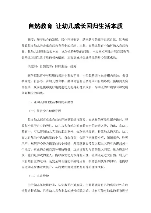 自然教育让幼儿成长回归生活本质