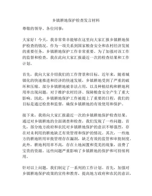 乡镇耕地保护检查发言材料
