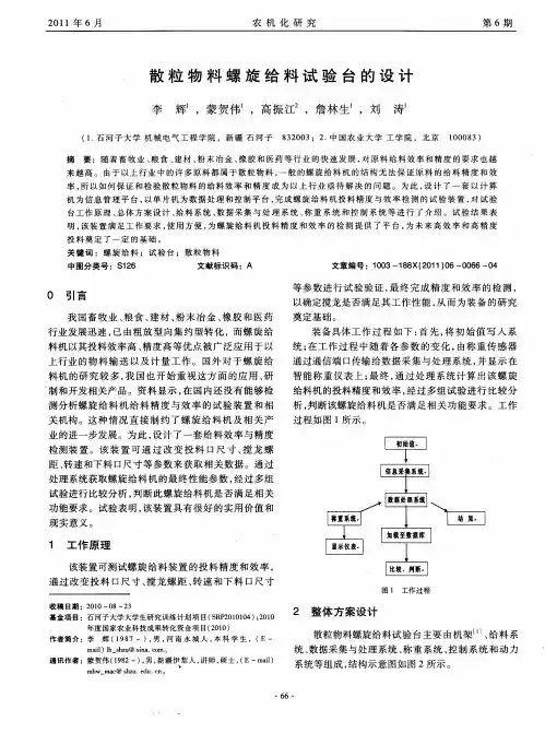 散粒物料螺旋给料试验台的设计