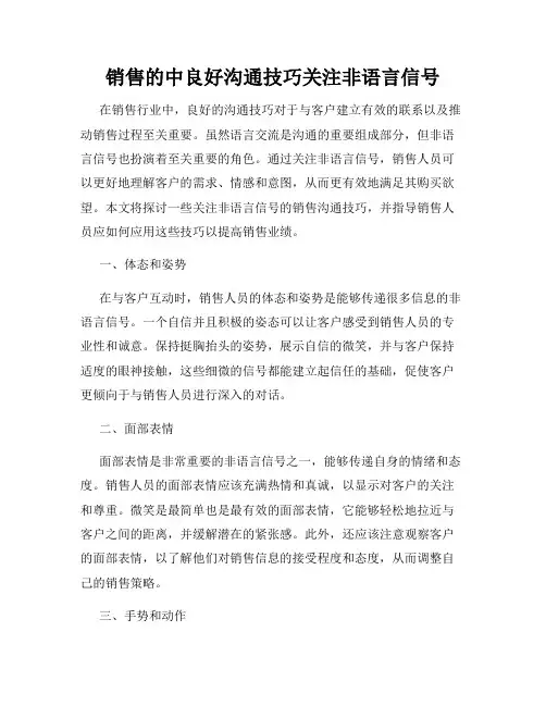 销售的中良好沟通技巧关注非语言信号