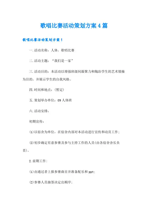 歌唱比赛活动策划方案4篇