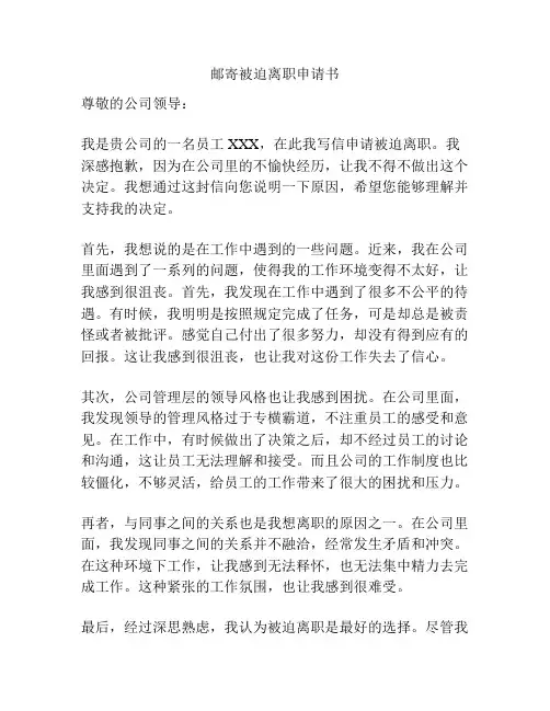 邮寄被迫离职申请书