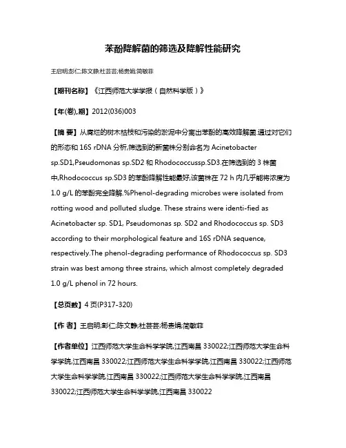 苯酚降解菌的筛选及降解性能研究
