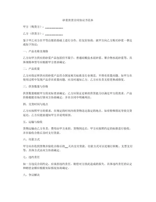 砂浆供货合同协议书范本