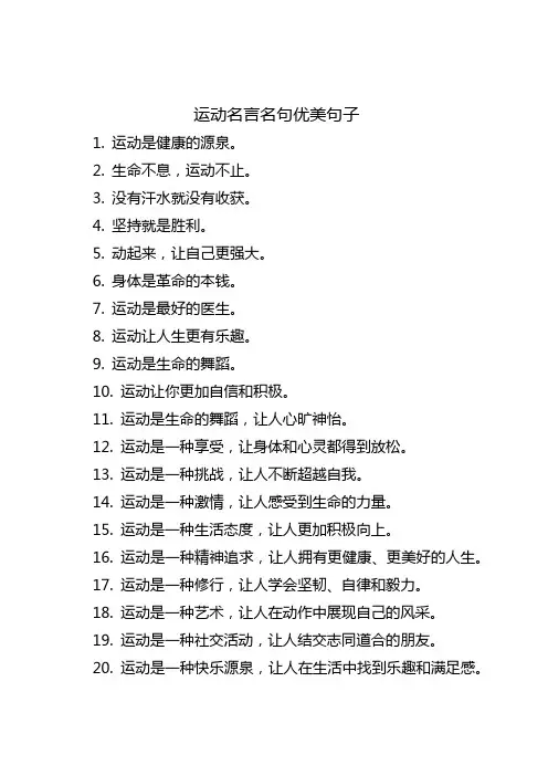 运动名言名句优美句子