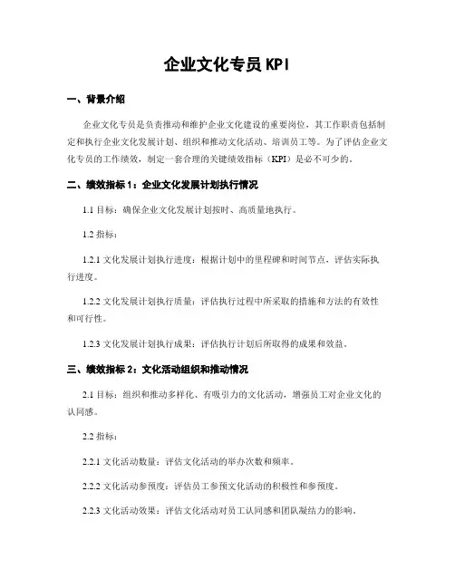 企业文化专员KPI