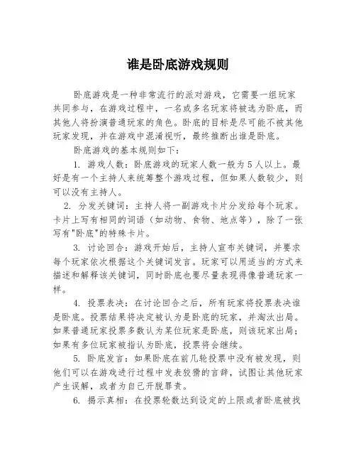 谁是卧底游戏规则