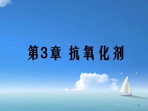 食品添加剂-抗氧化剂课件
