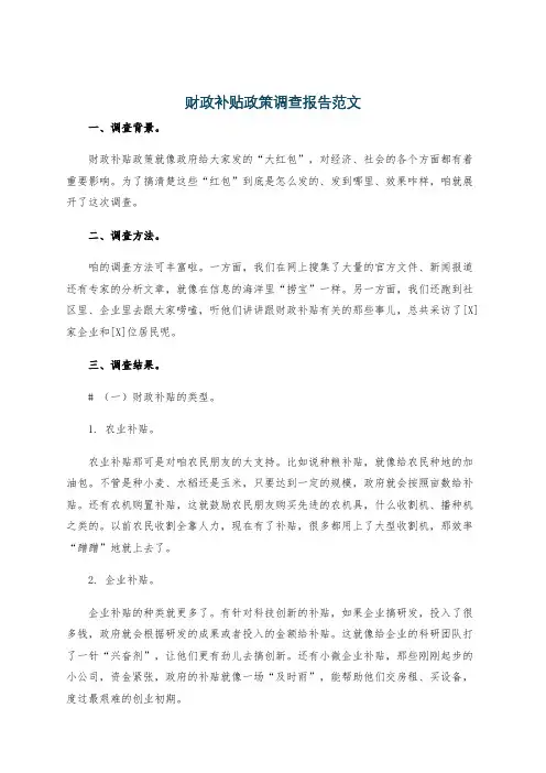 财政补贴政策调查报告范文