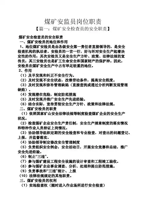 煤矿安监员岗位职责