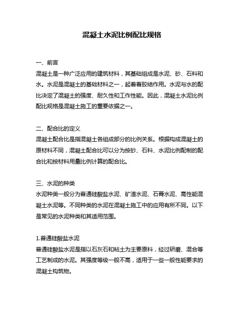 混凝土水泥比例配比规格
