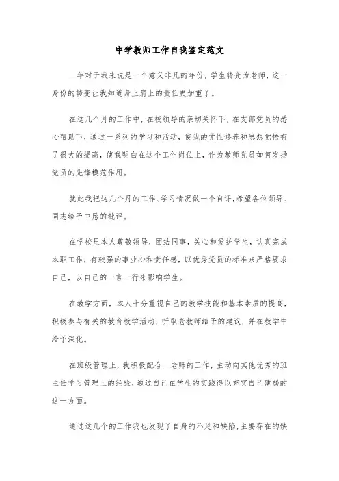 中学教师工作自我鉴定范文(6篇)
