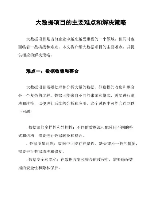 大数据项目的主要难点和解决策略