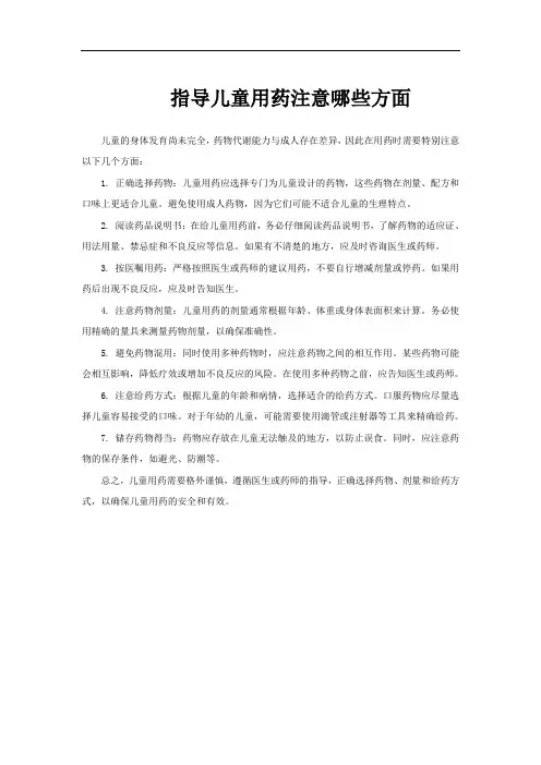 指导儿童用药注意哪些方面