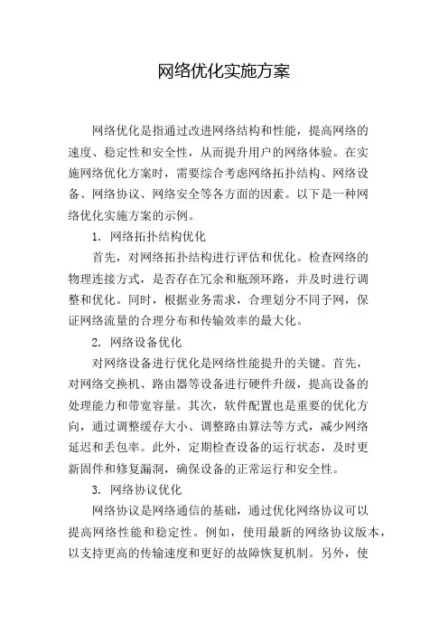 网络优化实施方案