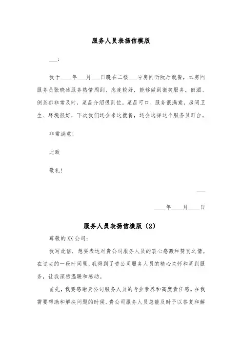 服务人员表扬信模版(3篇)