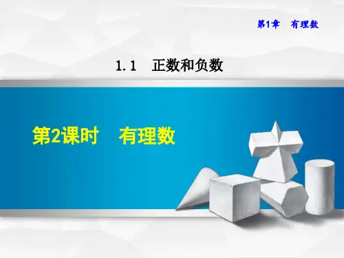 初中数学《有理数》课件PPT