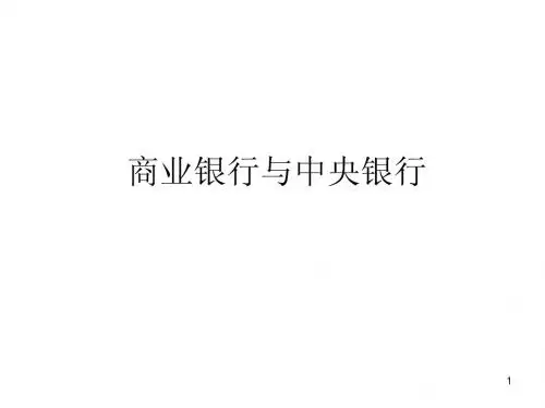 商业银行与中央银行