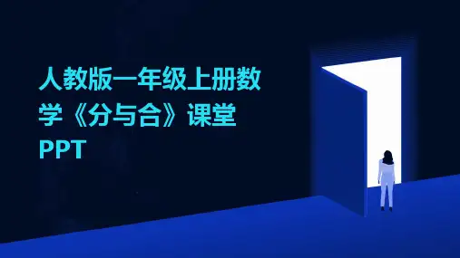 人教版一年级上册数学《分与合》课堂PPT