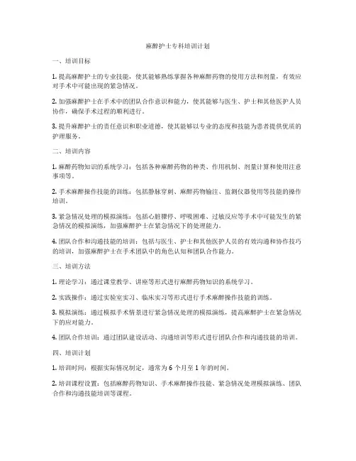 麻醉护士专科培训计划
