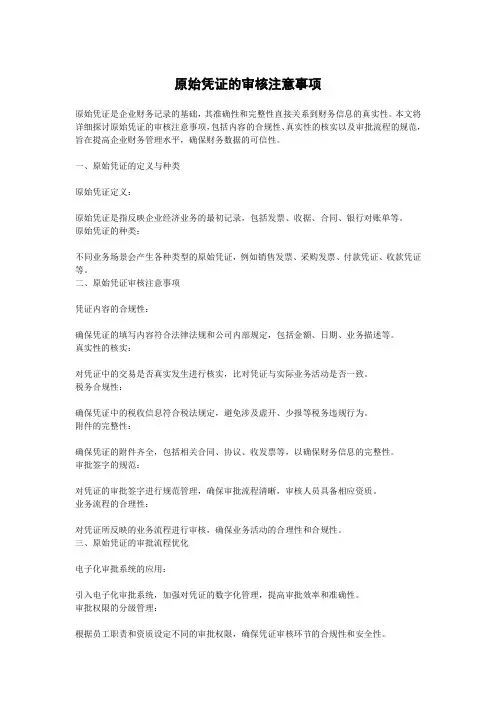 原始凭证的审核注意事项