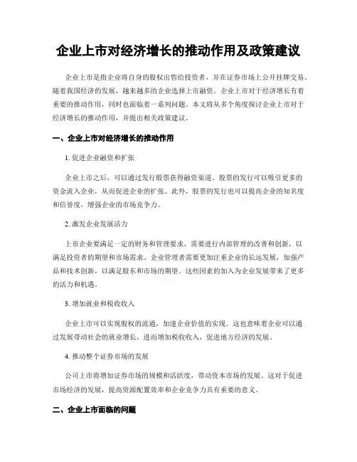 企业上市对经济增长的推动作用及政策建议