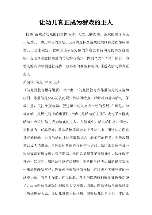 让幼儿真正成为游戏的主人