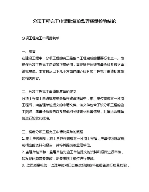 分项工程完工申请批复单监理质量检验结论