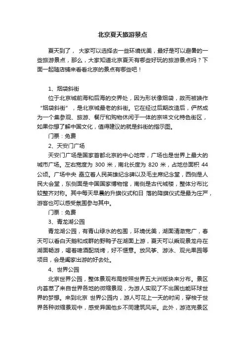 北京夏天旅游景点