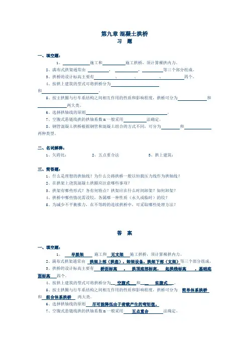 第九章混凝土拱桥