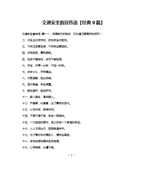 交通安全的宣传语【经典9篇】