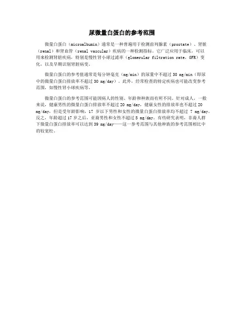 尿微量白蛋白的参考范围