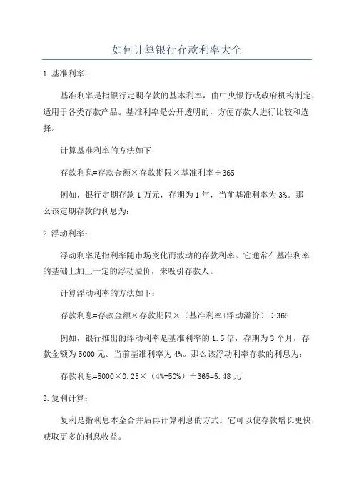 如何计算银行存款利率大全