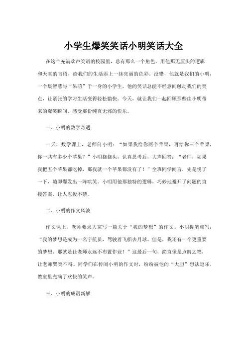 【笑话】小学生爆笑笑话小明笑话大全