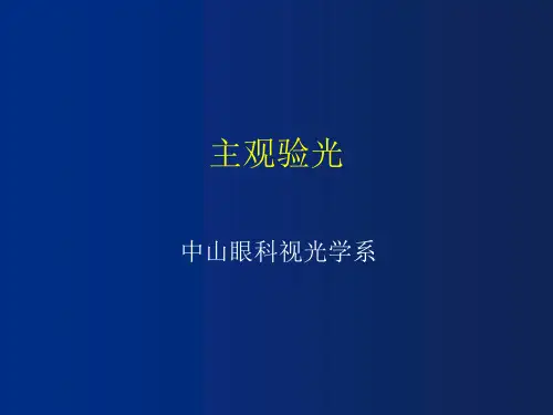 眼科视光学系-主观验光