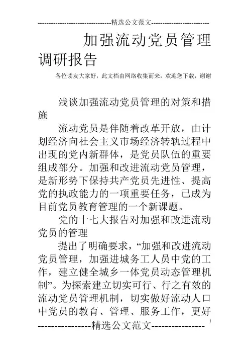 加强流动党员管理调研报告