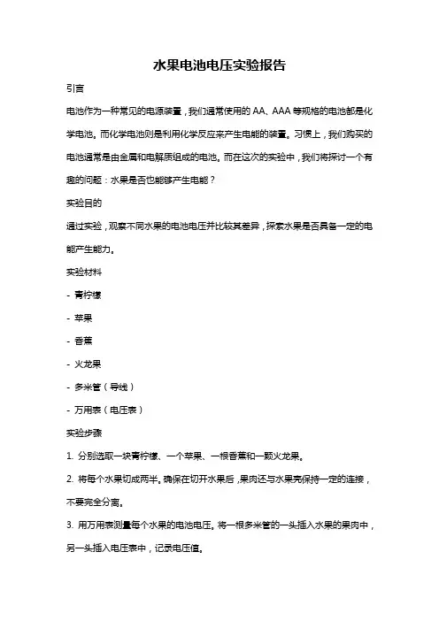 水果电池电压实验报告