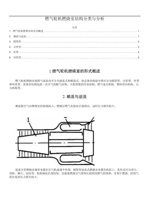 燃气轮机燃烧室结构分类与分析