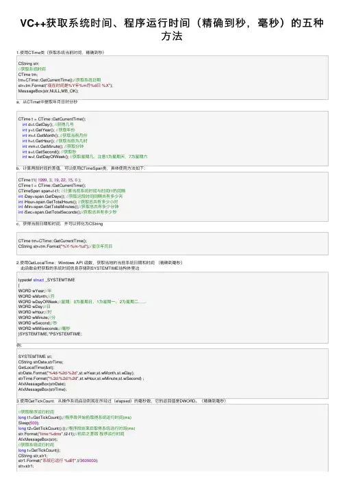 VC++获取系统时间、程序运行时间（精确到秒，毫秒）的五种方法