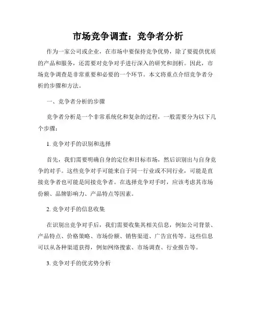 市场竞争调查：竞争者分析