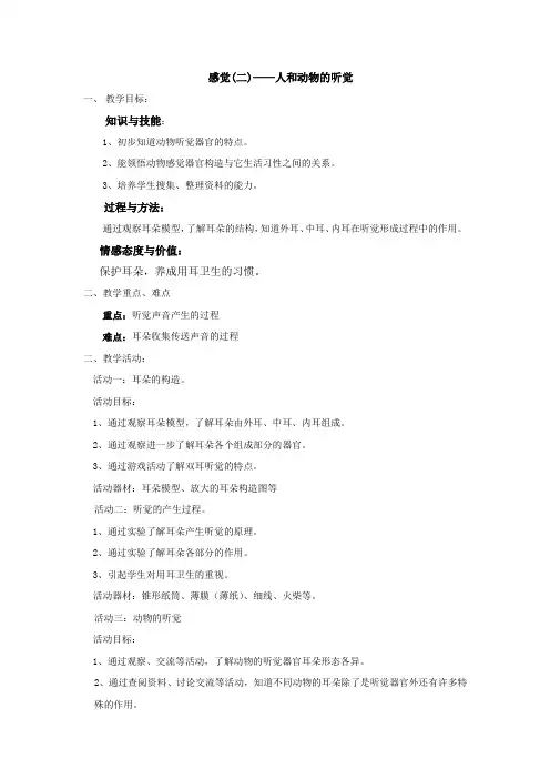 四年级下学期科学感觉(二)人和动物的听觉教案