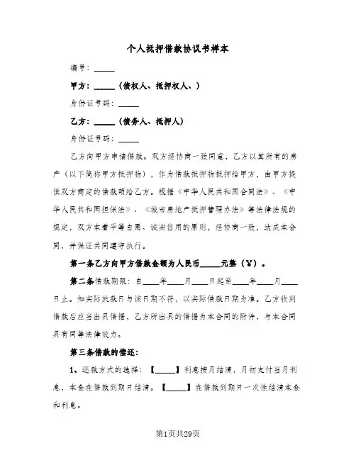 个人抵押借款协议书样本(六篇)
