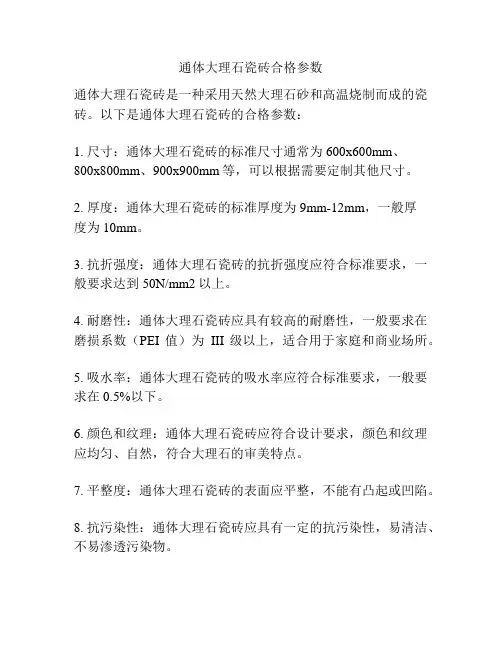 通体大理石瓷砖合格参数