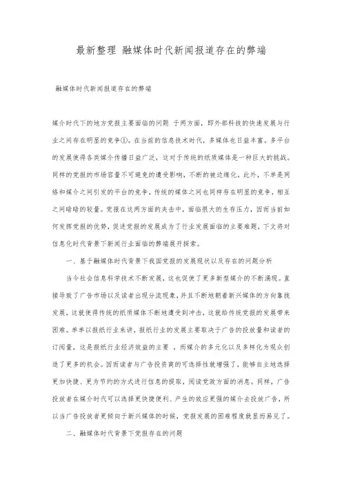 最新整理融媒体时代新闻报道存在的弊端.docx