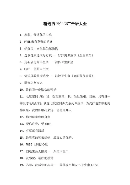 精选的卫生巾广告语大全