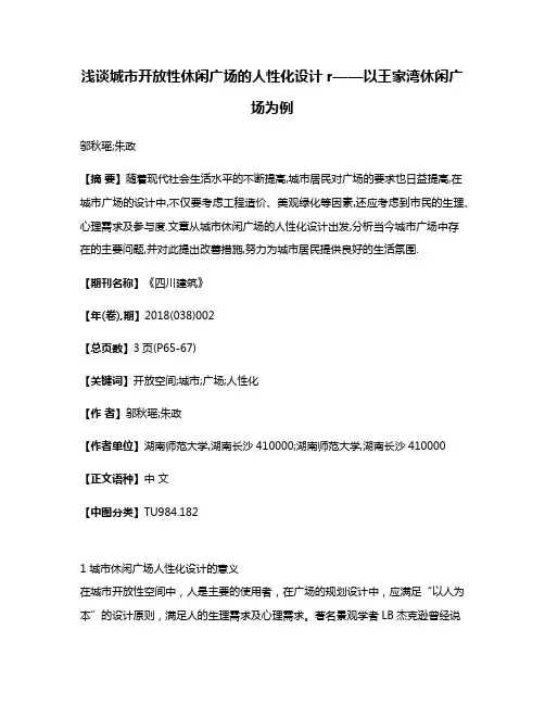 浅谈城市开放性休闲广场的人性化设计r——以王家湾休闲广场为例
