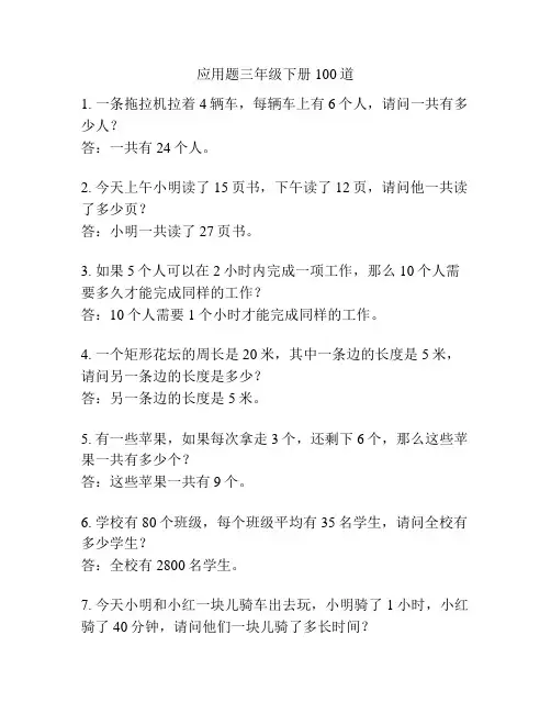 应用题三年级下册100道