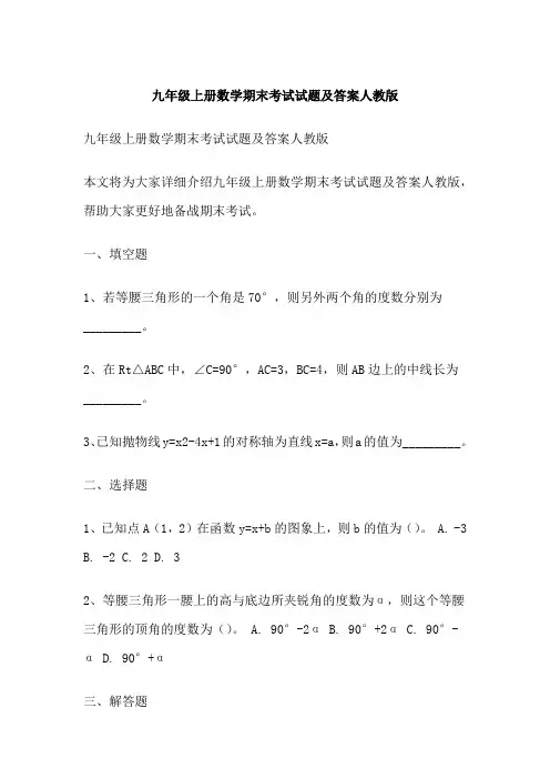 九年级上册数学期末考试试题及答案人教版